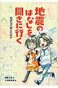 地震のはなしを聞きに行く / 父はなぜ死んだのか