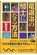 竜退治の騎士になる方法