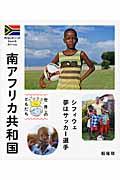 南アフリカ共和国 / シフィウェ夢はサッカー選手