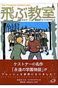 飛ぶ教室 〔完訳版〕