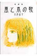 風と木の歌 / 童話集