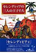 セレンディップの三人の王子たち / ペルシアのおとぎ話