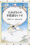 大おばさんの不思議なレシピ