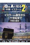 イスラーム誕生から二十世紀まで中東の歴史