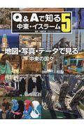 地図・写真・データで見る中東の国々