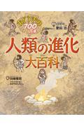 人類の進化大百科おどろきの７００万年