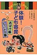 体験!子ども寄席 2 / 落語でわかる江戸文化