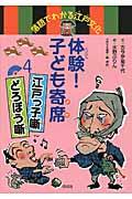 体験!子ども寄席 4 / 落語でわかる江戸文化