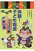 体験!子ども寄席 5 / 落語でわかる江戸文化