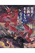 発見!古典はおもしろい 1巻