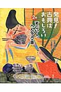 発見!古典はおもしろい 2巻