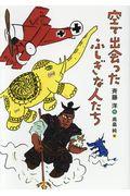 空で出会ったふしぎな人たち