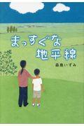 まっすぐな地平線