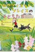 ベスト 👍 『カルディコット・プレイスの子どもたち』