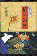 蒙古の波 / 白狐魔記