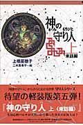 神の守り人 上(来訪編)