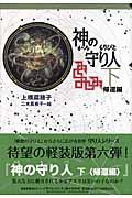 神の守り人 下(帰還編)