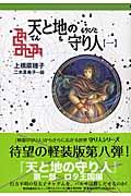 天と地の守り人 第1部 / ロタ王国編