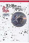 天と地の守り人 第2部 / カンバル王国編