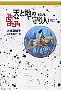 天と地の守り人 第3部 / 新ヨゴ皇国編