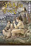 「守り人」のすべて / 守り人シリーズ完全ガイド