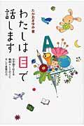 わたしは目で話します / 文字盤で伝える難病ALSのことそして言葉の力