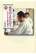 死の川とたたかう 新版 / イタイイタイ病を追って