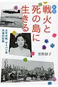 戦火と死の島に生きる 新版 / 太平洋戦・サイパン島全滅の記録