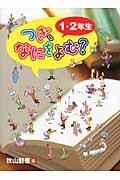 つぎ、なにをよむ? 1・2年生