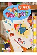 つぎ、なにをよむ? 3・4年生