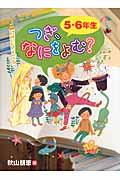 つぎ、なにをよむ? 5・6年生