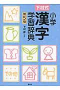 小学漢字学習辞典 第5版 / 下村式