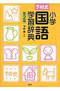 小学国語学習辞典 第2版 / 下村式