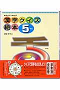 漢字クイズ絵本 5年生 / あそんでまなぶ