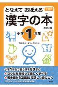 となえておぼえる漢字の本小学1年生 改訂4版 / 下村式