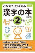 となえておぼえる漢字の本小学2年生 改訂4版 / 下村式