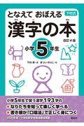 となえておぼえる漢字の本小学5年生 改訂4版 / 下村式