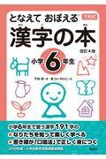 となえておぼえる漢字の本小学6年生 改訂4版