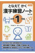 下村式となえてかく漢字練習ノート小学1年生 改訂2版