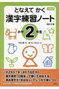 下村式となえてかく漢字練習ノート小学2年生 改訂2版