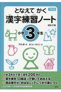 下村式となえてかく漢字練習ノート小学3年生 改訂2版