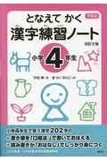 下村式となえてかく漢字練習ノート小学4年生 改訂2版