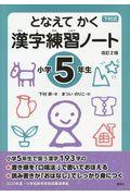 下村式となえてかく漢字練習ノート小学5年生 改訂2版