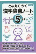 下村式となえてかく漢字練習ノート小学５年生