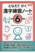 下村式となえてかく漢字練習ノート小学６年生