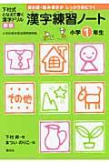 漢字練習ノート 小学1年生 新版 / 下村式となえて書く漢字ドリル