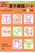 漢字練習ノート 小学2年生 新版 / 下村式となえて書く漢字ドリル