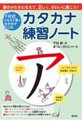 下村式となえて書くカタカナドリルカタカナ練習ノート