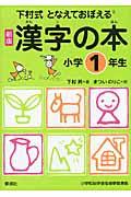 となえておぼえる漢字の本小学1年生 新版 / 下村式