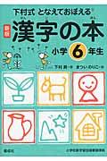 となえておぼえる漢字の本小学6年生 新版 / 下村式